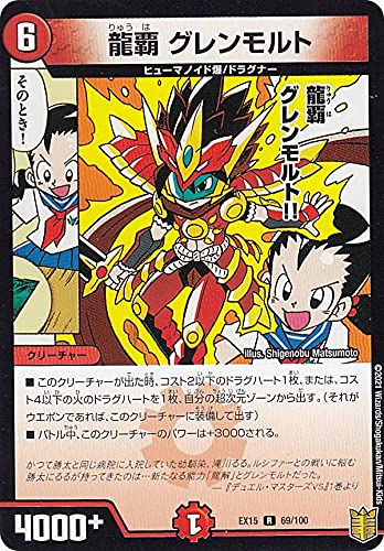 Amazon.co.jp: デュエルマスターズ DMEX15 69/100 龍覇 グレンモルト
